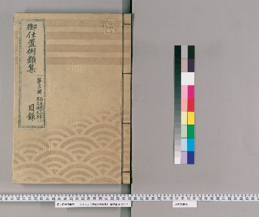 Collection of Precedents for Punishment [1] (Third Series: From Tenmei 12 to Bunsei 9) Yellow Picture Books (Continued Collection) – Index (Upper)