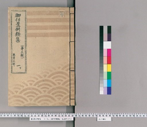 Collection of Precedents for Punishment [4] (Third Series) 1 (Lower): Section on Planning – Cases of Punishment, Investigation, or Difficulties in Implementing Punishment