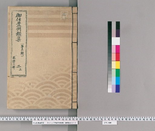 Collection of Precedents for Punishment [5] (Third Series) 2 (Upper): Section on Planning – Cases of Investigation Sites