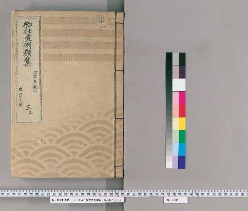 Collection of Precedents for Punishment [7] (Third Series) 3 (Upper): Section on Planning – Cases of Regulations, Control, Approval, and Handling of Possessed Items
