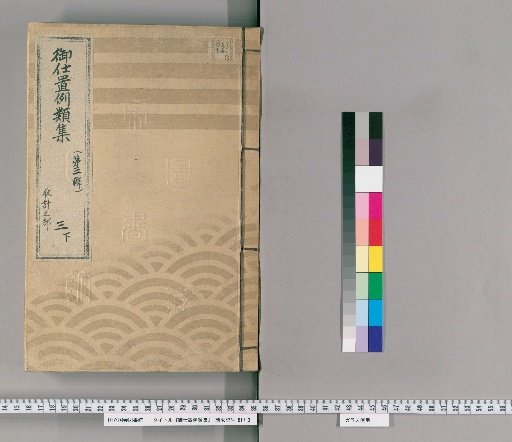 Collection of Precedents for Punishment [8] (Third Series) 3 (Lower): Section on Planning – Cases of Regulations, Control, Approval, and Handling of Possessed Items