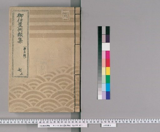 Collection of Precedents for Punishment [13] (Third Series) 7 (Upper): Section on Fraud – Cases of Forged Documents or Seals; Cases of Becoming Skilled in Fraud; Cases of False Disputes or Reports