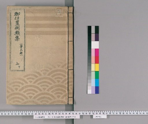 Collection of Precedents for Punishment [14] (Third Series) 7 (Lower): Section on Fraud – Cases of Manipulating Magistrate Office Procedures or Filing False Complaints; Cases of Extortion; Cases of Lending Documents for High-Interest Loans or Using Unclear Documents; Cases of Forging Seals on Documents