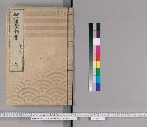 Collection of Precedents for Punishment [17] (Third Series) 9: Section on Fraud – Cases of Counterfeiting Goods or Facilitating Them; Cases of Impersonating Officials or Status; Cases of Seizing Cargo from Shipwrecks; Cases of Fraudulent Business; Cases of Killing or Abandoning Children Given Gold; Cases of Facilitating Relationships with Temple Women and Falsifying Identity; Cases of Writing Documents to Seize Gold; Cases of Removing Horse Tokens from Hamanaka Gate