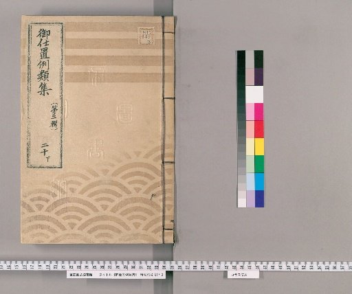Collection of Precedents for Punishment [38] (Third Series), Vol. 20, Part 2: Negligence or Carelessness – Cases of negligence by officials.