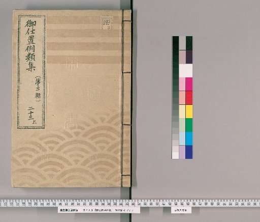 Collection of Precedents for Punishment [42] (Third Series), Vol. 23, Part 1: Samurai, Clergy, Temple Staff, Merchants, and Others – Violations of regulations, bribery, and gambling.