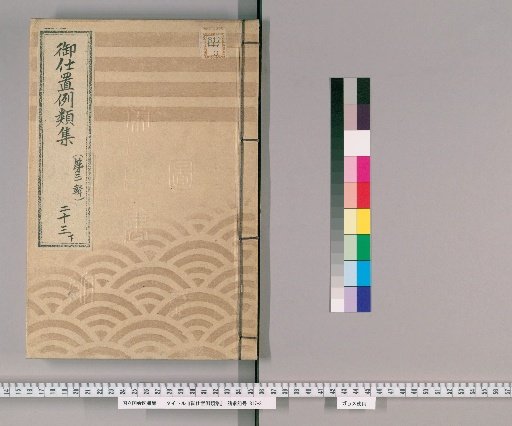 Collection of Precedents for Punishment [43] (Third Series), Vol. 23, Part 2: Samurai, Clergy, Temple Staff, Merchants, and Others – Fabricated crimes and schemes.