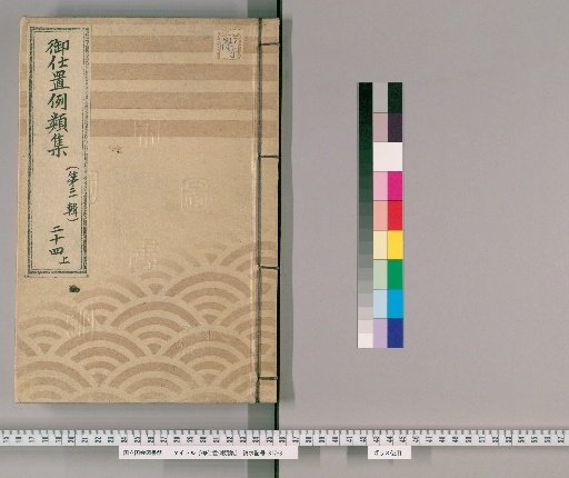 Collection of Precedents for Punishment [44] (Third Series), Vol. 24, Part 1: Samurai, Clergy, Temple Staff, Merchants, and Others – Robbery, extortion, and coercion.