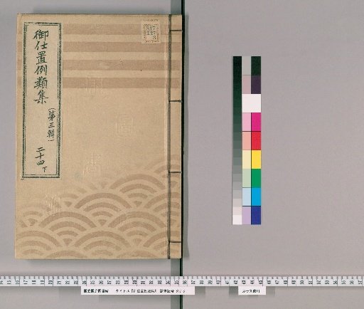 Collection of Precedents for Punishment [45] (Third Series), Vol. 24, Part 2: Samurai, Clergy, Temple Staff, Merchants, and Others – Greed and handling of stolen or suspicious goods.