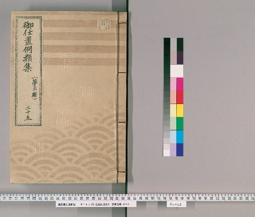 Collection of Precedents for Punishment [46] (Third Series), Vol. 25: Samurai, Clergy, Temple Staff, Merchants, and Others – Homicide, assault, disorder, misconduct by police and their agents, cowardice, offenses involving superiors or relatives, self-reporting, and recidivism.