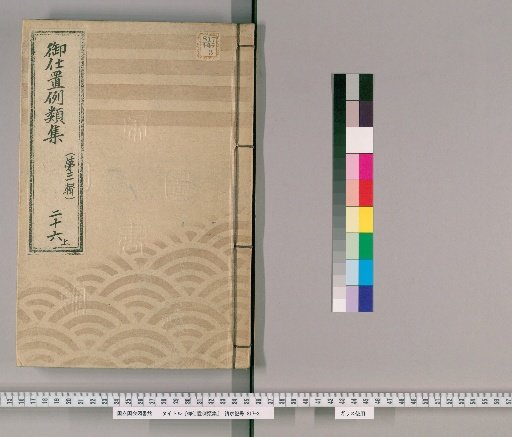 Collection of Precedents for Punishment [47] (Third Series), Vol. 26, Part 1: Samurai, Clergy, Temple Staff, Merchants, and Others – Negligence in official duties.