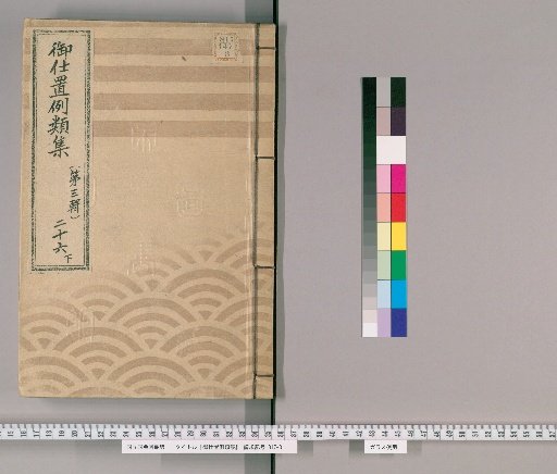 Collection of Precedents for Punishment [48] (Third Series), Vol. 26, Part 2: Samurai, Clergy, Temple Staff, Merchants, and Others – Neglecting duties, failing to follow instructions, or acting carelessly.