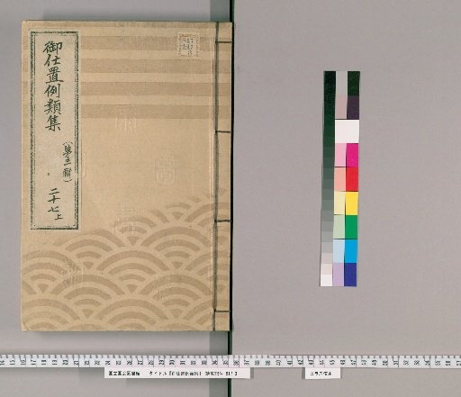 Collection of Precedents for Punishment [49] (Third Series), Vol. 27, Part 1: Samurai, Clergy, Temple Staff, Merchants, and Others – Failure to follow instructions, carelessness, or violation of regulations.