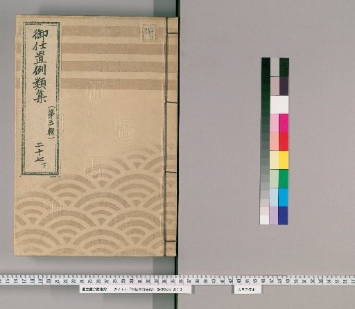 Collection of Precedents for Punishment [50] (Third Series), Vol. 27, Part 2: Samurai, Clergy, Temple Staff, Merchants, and Others – Improper schemes, harboring unknown persons, discrepancies in petitions, adultery, escape, selling stolen goods, pledging entrusted items, and double suicides.