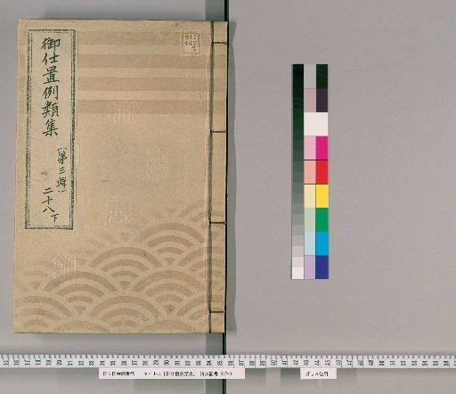 御仕置例類集 [52] 〔第三輯〕　二十八　下 女之部 盗物怪敷品取扱候類
