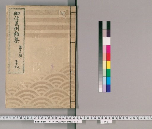 御仕置例類集 [54] 〔第三輯〕　二十九　下 女之部 非道之取計いたし候類・主従親族等之ために科を犯又ハ等閑ニいたし候類