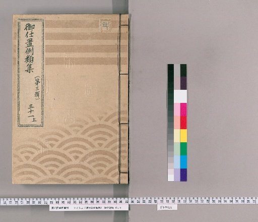 御仕置例類集 [56] 〔第三輯〕　三十一　上 密通之部 夫無之女と密通之類 /老幼并愚昧片輪乱心者之部 老人幼年之類
