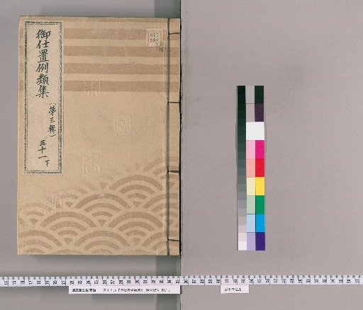 御仕置例類集 [57] 〔第三輯〕　三十一　下 老幼并愚昧片輪乱心者之部 老人幼年之類・愚昧片輪乱心之類