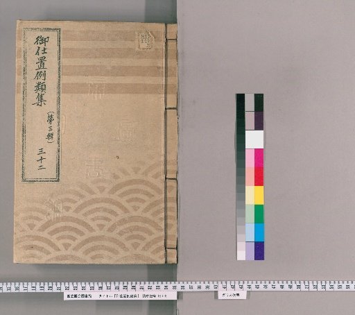 御仕置例類集 [58] 〔第三輯〕　三十二 自訴并速ニ白状又ハ旧悪其外御仕置宥恕之部 盗物怪敷品取扱訴出候類・注進并白状之趣ニ寄被宥候類・旧悪・博奕等いたし訴出候もの・取拵いたし訴出候もの