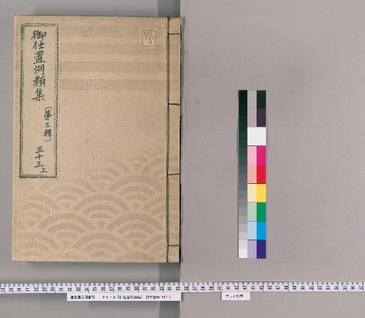 御仕置例類集 [59] 〔第三輯〕　三十三　上 一旦御仕置ニ成候後又ハ吟味中等ニ悪事いたし候部 御構場所江立入悪事いたし候類・敲入墨追放等ニ成候後悪事いたし候類