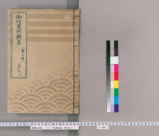 御仕置例類集 [60] 〔第三輯〕　三十三　下 一旦御仕置ニ成候後又ハ吟味中等ニ悪事いたし候部 敲入墨追放等ニ成候後悪事いたし候類・同罪再犯之類