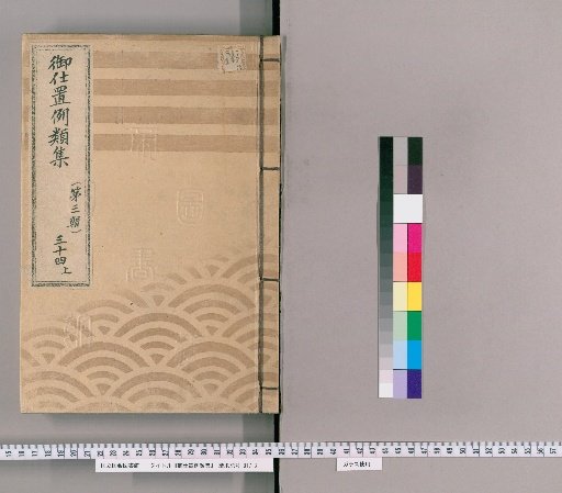 御仕置例類集 [61] 〔第三輯〕　三十四　上 一旦御仕置ニ成候後又ハ吟味中等ニ悪事いたし候部 牢溜島寄場等逃去又者悪事いたし候類