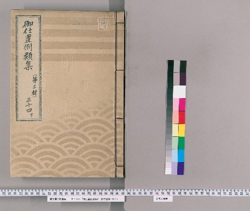 御仕置例類集 [62] 〔第三輯〕　三十四　下 一旦御仕置ニ成候後又ハ吟味中等ニ悪事いたし候部 牢溜島寄場等逃去又者悪事いたし候類・咎并吟味中致悪事し又ハ手鎖預中逃去或者他出いたし候類・相溜之もの溜抜企候節乍存臆し臥り居候もの