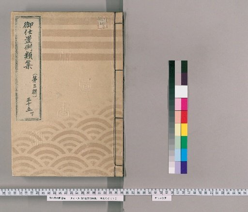 御仕置例類集 [64] 〔第三輯〕　三十五　下 主従親族等ニ拘り候もの之部 親族等之変死又者疵受候を内証ニ而取計候類・目上之人を殺疵附又者可殺旨ニ同意いたし或者及不法候類・非道之取計いたし候類・盗等いたし候得共親族之訳を以差別有之候類・女房を離別不致と堕胎之茶相用又者不実之取計いたし候類・女房及変死候節右ニ不埒者無之候得共相違申立候もの・養女を殺候節右ニ不埒者無之候得共外不束有之候もの・主人同様之もの及闘諍候節助力いたし候もの