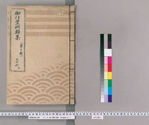 御仕置例類集 [65] 〔第三輯〕　三十六　上 穢多非人之部 掟并申渡等を背候類・目上之ものを殺又ハ右ニ携候類・巧事取拵之類・盗賊之類