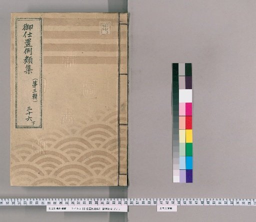 御仕置例類集 [66] 〔第三輯〕　三十六　下 穢多非人之部 盗物怪敷品取扱候類・密通之類・等閑又者不急麁骨之類・一旦仕置ニ成候後悪事いたし候類・在牢中悪事いたし候もの・無謂人を打擲いたし候故右を遺恨ニ含附火いたし候様相成候もの・不実之取計いたし候もの