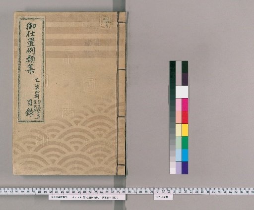 御仕置例類集 [1] 乙〔第四輯　自文政十年至天保〕 茶表紙後集（天保類集）　目録