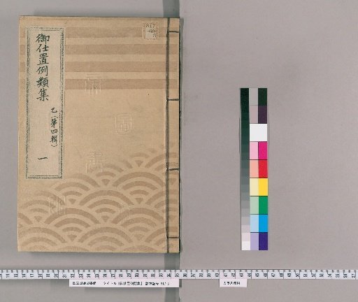 御仕置例類集 [2] 乙〔第四輯〕　一 取計之部 御褒美之類