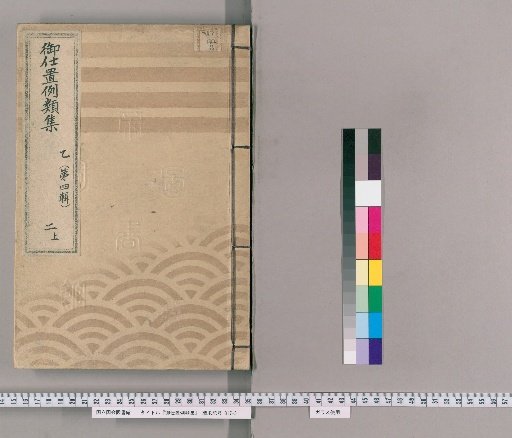 御仕置例類集 [3] 乙〔第四輯〕　二　上 取計之部 御仕置并吟味筋等心得方或者御仕置申渡差支等有之節取計之類