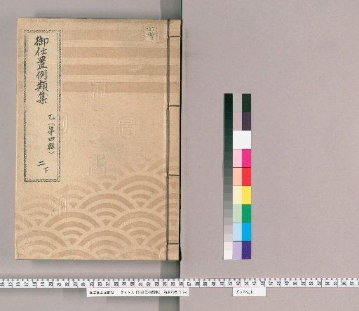 御仕置例類集 [4] 乙〔第四輯〕　二　下 取計之部 御仕置并吟味筋等心得方或者御仕置申渡差支等有之節取計之類