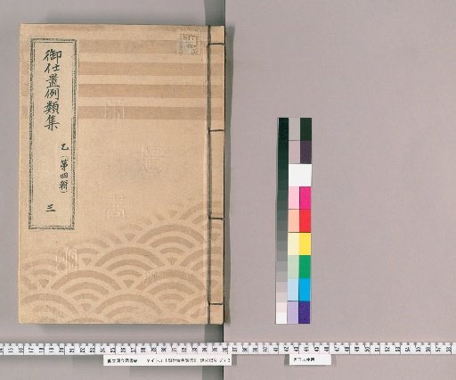 御仕置例類集 [5] 乙〔第四輯〕　三 取計之部 御仕置并吟味筋等心得方或者御仕置申渡差支等有之節取計之類