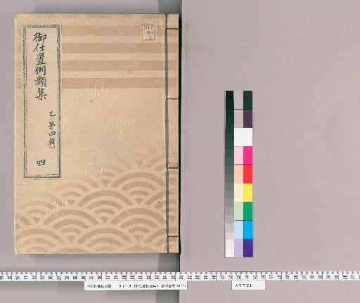 御仕置例類集 [6] 乙〔第四輯〕　四 取計之部 御仕置并吟味筋等心得方或者御仕置申渡差支等有之節取計之類