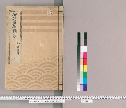 御仕置例類集 [7] 乙〔第四輯〕　五 取計之部 吟味事掛り場之類
