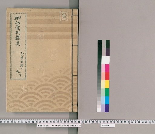 Collection of Precedents for Punishment [14] Part B (Volume 4) 9 Lower: Section on Seizure and Confiscation – Matters Concerning Regulations, Prohibitions, Permits, and Other Possessions Subject to Seizure