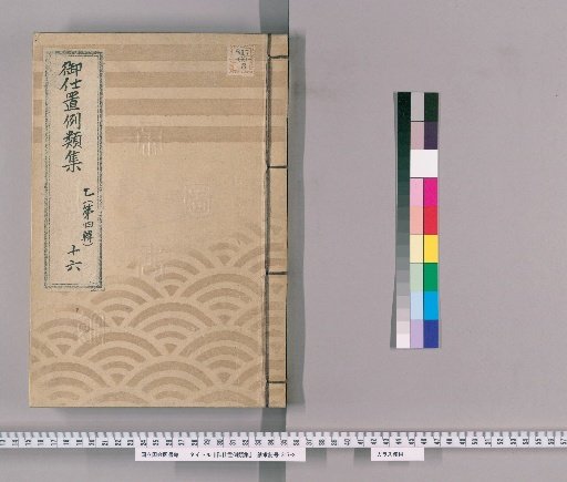 Collection of Precedents for Punishment [22] Part B (Volume 4) 16: Section on Violations of Regulations and Official Orders – Matters Concerning Strange Doctrines, Prostitution, Prisoner Escapes, Violations of Ship Watch Regulations, Concealment of Shipwreck Goods, Illegal Appeals, and Killing in Detention or Hunting Areas