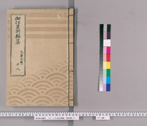 Collection of Precedents for Punishment [25] Part B (Volume 4) 18: Section on Bribery – Matters Concerning Offering or Accepting Bribes and Gifts / Section on Gambling – Matters Concerning Wearing Long Wakizashi and Committing Crimes