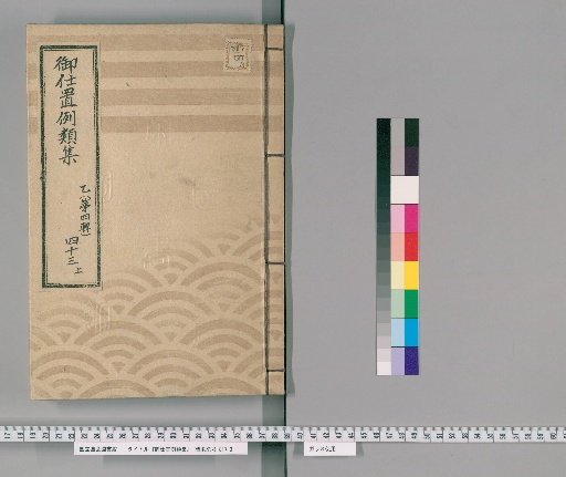 Collection of Precedents for Punishment [67] Part B (Volume 4), Section 43, Upper: Section on Samurai, Clergy, Temple Officials, Townspeople, and Commoners – Cases of Gambling; Cases of Deception