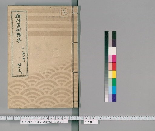 Collection of Precedents for Punishment [68] Part B (Volume 4), Section 43, Lower: Section on Samurai, Clergy, Temple Officials, Townspeople, and Commoners – Cases of Deception