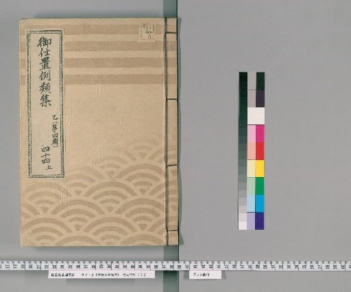 Collection of Precedents for Punishment [69] Part B (Volume 4), Section 44, Upper: Section on Samurai, Clergy, Temple Officials, Townspeople, and Commoners – Cases of Cruel Schemes; Cases of Strange Theories or Unorthodox Methods; Cases of Banditry
