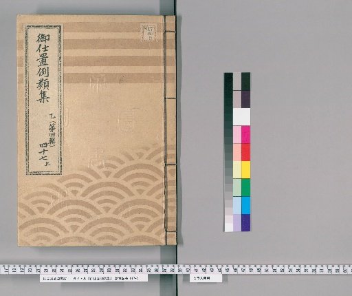 Collection of Precedents for Punishment [73] Part B (Volume 4), Section 47, Upper: Section on Samurai, Clergy, Temple Officials, Townspeople, and Commoners – Cases Involving Masters, Servants, Relatives, etc.