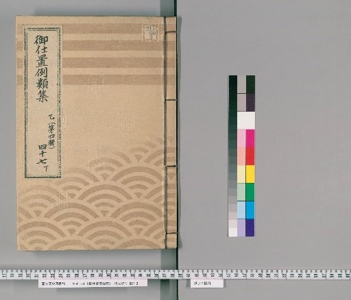 Collection of Precedents for Punishment [74] Part B (Volume 4), Section 47, Lower: Section on Samurai, Clergy, Temple Officials, Townspeople, and Commoners – Cases Involving Masters, Servants, Relatives, etc.; Cases of Private Prosecution and Past Crimes