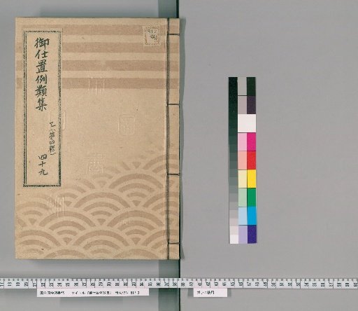 Collection of Precedents for Punishment [77] Part B (Volume 4), Section 49: Section on Samurai, Clergy, Temple Officials, Townspeople, and Commoners – Cases of Negligence Regarding Matters That Must Not Be Neglected; Cases of Carelessness in Understanding Duties