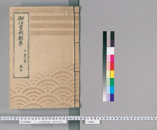 Collection of Precedents for Punishment [78] Part B (Volume 4), Section 50: Section on Samurai, Clergy, Temple Officials, Townspeople, and Commoners – Cases of Failure to Submit Reports or Pay Attention; Cases of Carelessness or Violation of Understanding