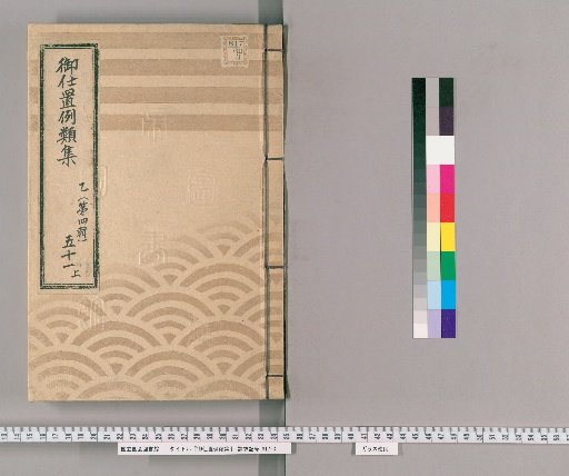 Collection of Precedents for Punishment [79] Part B (Volume 4), Section 51, Upper: Section on Samurai, Clergy, Temple Officials, Townspeople, and Commoners – Cases of Improper Schemes