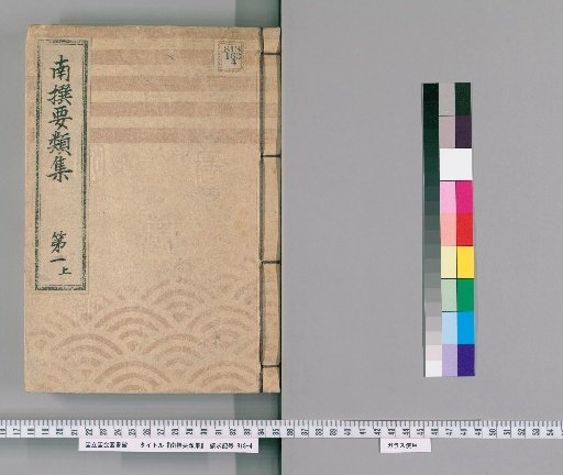 Selected Collection of Important Precedents [1] Volume 1 (Upper): Section on the Town Magistrate's Office