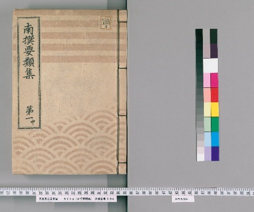 Selected Collection of Important Precedents [2] Volume 1 (Middle): Section on the Town Magistrate's Office